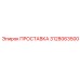 3128063500 ПРОСТАВКА (Epiroc)