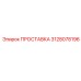 3128078196 ПРОСТАВКА (Epiroc)
