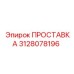 3128078196 ПРОСТАВКА (Epiroc)