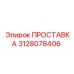 3128078406 Spacer for Epiroc Drill Rig