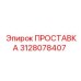 3128078407 Spacer for Epiroc Drill Rig