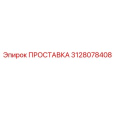 3128078408 ПРОСТАВКА (Epiroc)