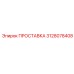 3128078408 ПРОСТАВКА (Epiroc)