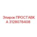 3128078408 ПРОСТАВКА (Epiroc)