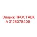 3128078409 Spacer for Epiroc Drill Rig