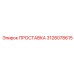 3128078615 ПРОСТАВКА (Epiroc)