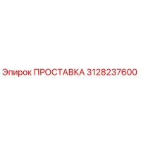 3128237600 ПРОСТАВКА Epiroc