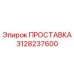 3128237600 ПРОСТАВКА Epiroc