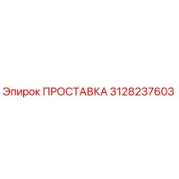 3128237603 ПРОСТАВКА Epiroc