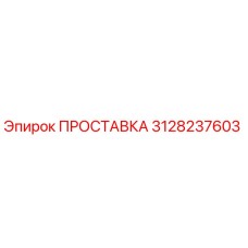 3128237603 ПРОСТАВКА Epiroc