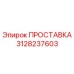3128237603 ПРОСТАВКА Epiroc