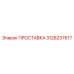 3128237617 ПРОСТАВКА Epiroc