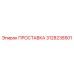 3128238501 ПРОСТАВКА Epiroc