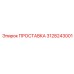 3128243001 ПРОСТАВКА Epiroc