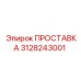 3128243001 ПРОСТАВКА Epiroc