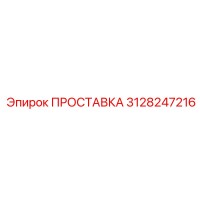 3128247216 ПРОСТАВКА Epiroc