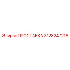 3128247216 ПРОСТАВКА Epiroc
