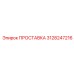 3128247216 ПРОСТАВКА Epiroc