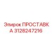 3128247216 ПРОСТАВКА Epiroc
