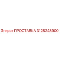 3128248900 ПРОСТАВКА Epiroc