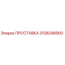 3128248900 ПРОСТАВКА Epiroc