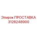 3128248900 ПРОСТАВКА Epiroc