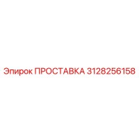3128256158 ПРОСТАВКА Epiroc