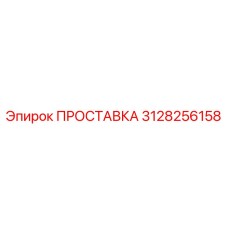 3128256158 ПРОСТАВКА Epiroc