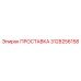 3128256158 ПРОСТАВКА Epiroc
