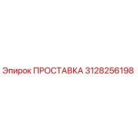3128256198 ПРОСТАВКА Epiroc