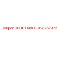 3128257972 ПРОСТАВКА Epiroc