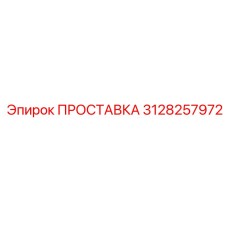 3128257972 ПРОСТАВКА Epiroc