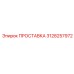 3128257972 ПРОСТАВКА Epiroc