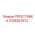 3128257972 ПРОСТАВКА Epiroc