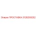 3128259252 ПРОСТАВКА Epiroc