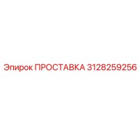 3128259256 ПРОСТАВКА Epiroc