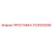3128259256 ПРОСТАВКА Epiroc