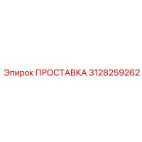 3128259262 ПРОСТАВКА Epiroc