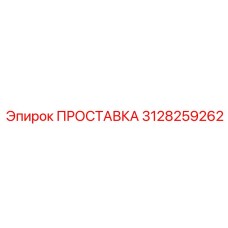 3128259262 ПРОСТАВКА Epiroc