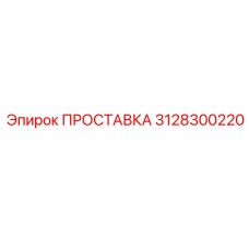 3128300220 ПРОСТАВКА Epiroc