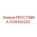 3128300220 ПРОСТАВКА Epiroc