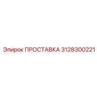 3128300221 ПРОСТАВКА Epiroc