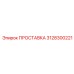 3128300221 ПРОСТАВКА Epiroc