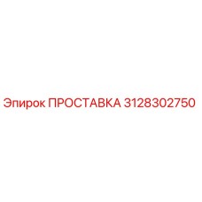 3128302750 ПРОСТАВКА Epiroc