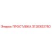3128302750 ПРОСТАВКА Epiroc