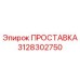 3128302750 ПРОСТАВКА Epiroc
