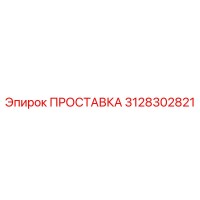 3128302821 ПРОСТАВКА Epiroc