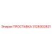 3128302821 ПРОСТАВКА Epiroc