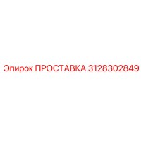 3128302849 ПРОСТАВКА Epiroc