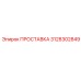 3128302849 ПРОСТАВКА Epiroc